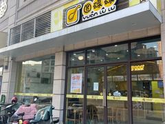 门面-圆碌碌甜品屋(狮山店)