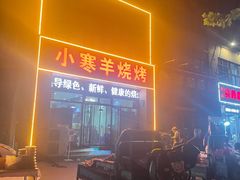 -小寒羊烧烤(凯瑞时代大厦店)