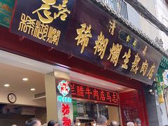 -马志善稀糊爛生熟肉店