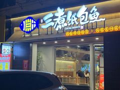 -三煮纸包鱼(青岛总店)