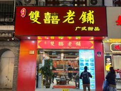 -双喜老铺(人民广场店)