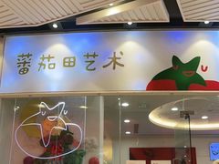 -tomato蕃茄田艺术(新天地中心)