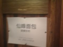 -仙峰天然面包(迎宾路店)