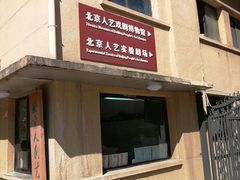 -北京人艺戏剧博物馆