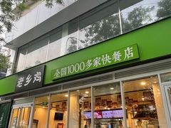 门面-老乡鸡(舒城路店)