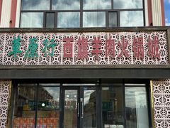 -西旗羊肉火锅城