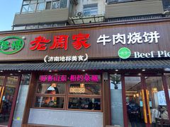 -穆得·老周家牛肉烧饼(普利街店)