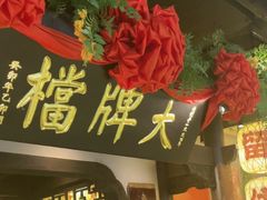 -南京大牌档(中关村领展广场店)