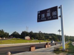 -蓬莱阁景区