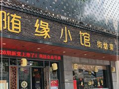 门面-随缘小馆(红岭路店)