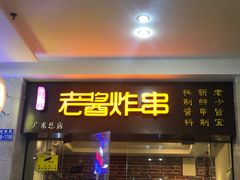 门面-老酱油炸社