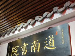 -道南書院·私房菜·早午茶·茶馆