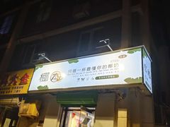 门面-津椰本·海南正宗椰奶清补凉(店一店)