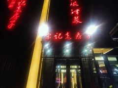 门面-津菜宋记老房子(鼓楼店)