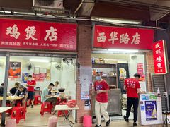 门面-威邵鸡煲(西华路总店)