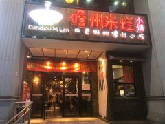 门面-椰小调.儋州米烂(名门店)