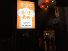 门面-饭怕鱼(阳光100店)