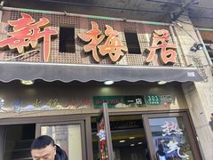 -新梅居(宁海东路店)