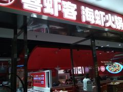 -喜虾客·大虾火锅(郑州无限城店)