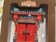 -北平楼·烤鸭·北京菜(牡丹园店)