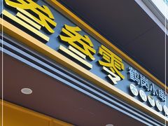门面-叁叁零鹤岗小串(亦庄店)
