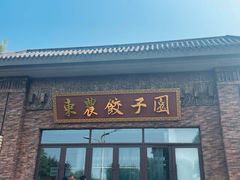 -东北农业大学饺子园