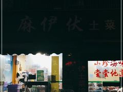 -麻伊伏土菜馆(朗州路店)