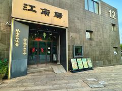 -江南驿·二十余年创意杭帮味(良渚玉鸟集店)