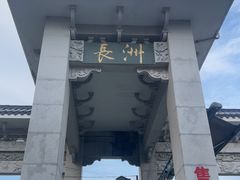 -长洲岛