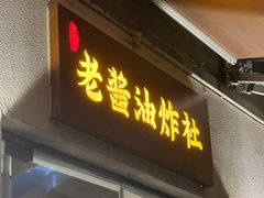 -老酱油炸社