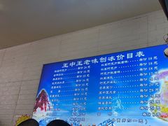 -王中王刨冰