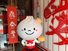 -鼎泰丰(渔阳店)