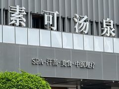 -素可汤泉(天宝大厦店)