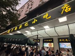 -牛街洪记小吃店(牛街店)