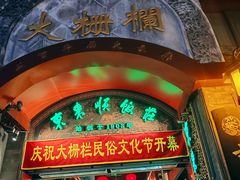 -北京前门大栅栏