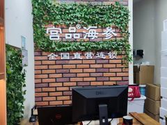 -宫品海参专卖店(黄浦老西门店)