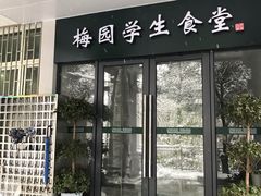 门面-梅园食堂