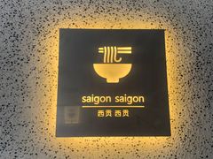 -saigon saigon | 西贡西贡(滨北店)