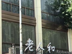 -老人和饭店(淮海中路店)