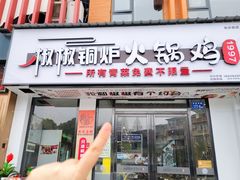 -椒椒铜炉火锅鸡(天马店)