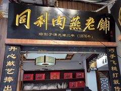 -同利肉燕老铺(澳门路店)