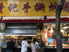 门面-老黄记手撕烤兔(玉林街店)