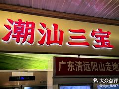 -潮汕三宝鲜牛肉火锅