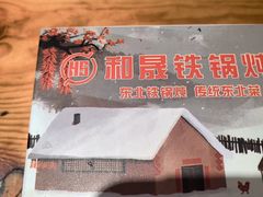 -和晟shèng铁锅炖·东北菜(南山店)