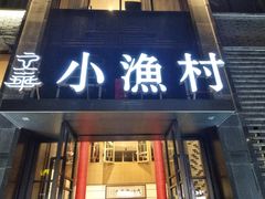 门面-文华小渔村(椒江康平路店)