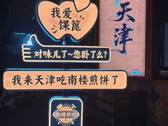 -南楼煎饼(南楼总店)