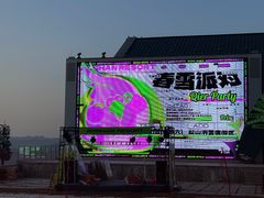 -鳌山滑雪度假区