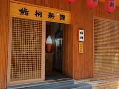 -鮨桐日本料理(望京店)
