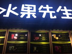 -Mr.Fruits水果先生(朝阳门悠唐店)