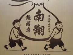 -南翔馒头店(豫园店)